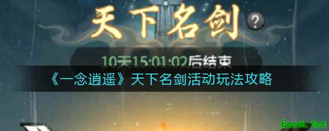 《一念逍遥》天下名剑活动玩法攻略