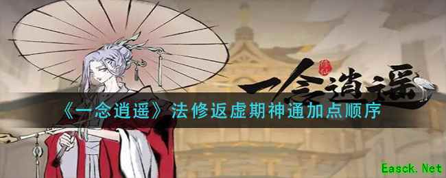 《一念逍遥》法修返虚期神通加点顺序
