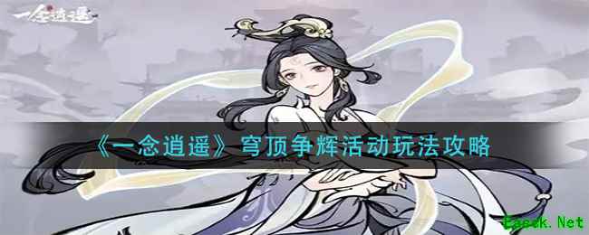 《一念逍遥》穹顶争辉活动玩法攻略