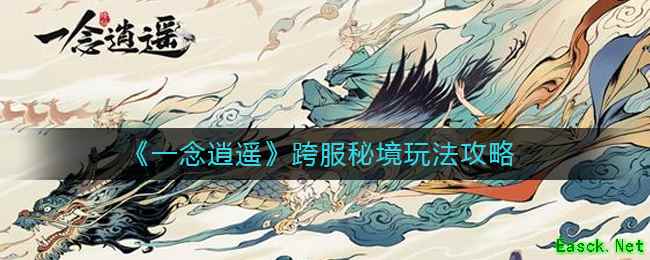 《一念逍遥》跨服秘境玩法攻略