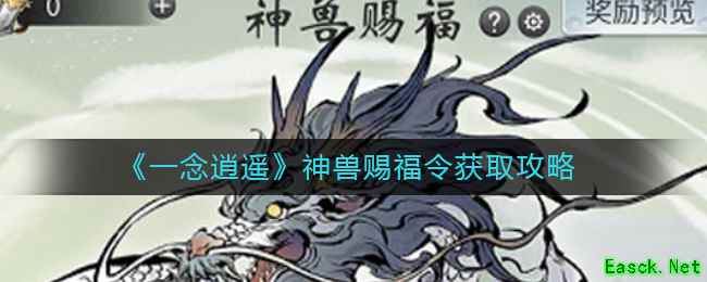 《一念逍遥》神兽赐福令获取攻略