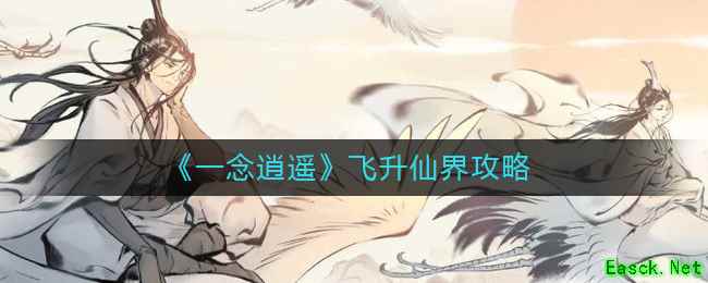 《一念逍遥》飞升仙界攻略