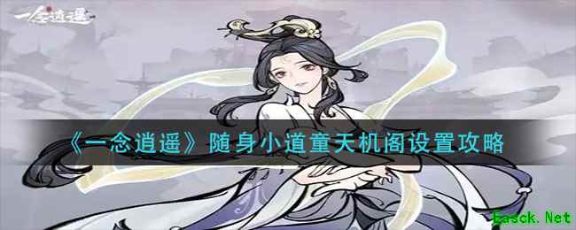 《一念逍遥》随身小道童天机阁设置攻略