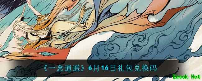 《一念逍遥》6月16日礼包兑换码