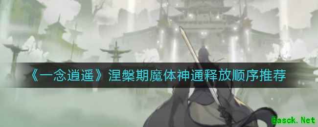 《一念逍遥》涅槃期魔体神通释放顺序推荐