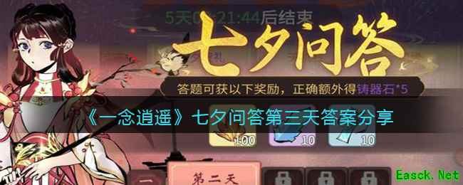 《一念逍遥》七夕问答第三天答案分享