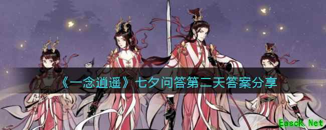 《一念逍遥》七夕问答第二天答案分享