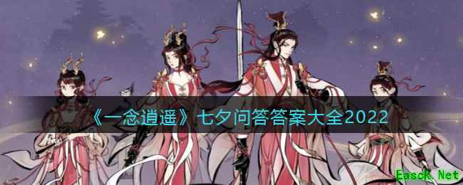 《一念逍遥》七夕问答答案大全2022