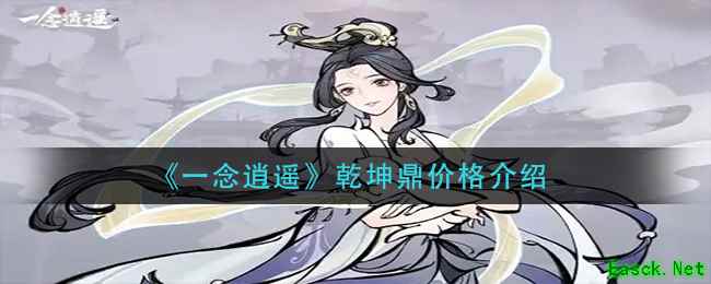 《一念逍遥》乾坤鼎价格介绍