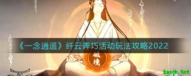 《一念逍遥》纤云弄巧活动玩法攻略2022