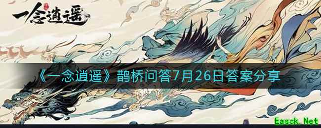《一念逍遥》鹊桥问答7月26日答案分享