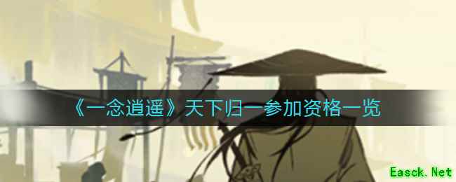 《一念逍遥》天下归一参加资格一览