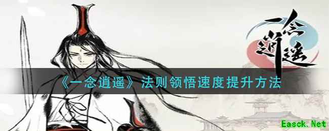 《一念逍遥》法则领悟速度提升方法