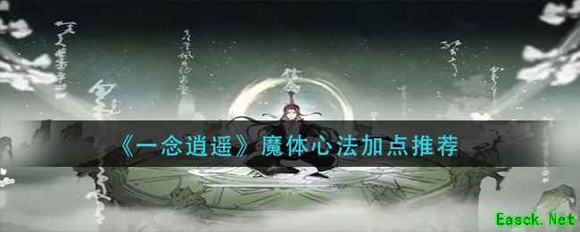 《一念逍遥》魔体心法加点推荐