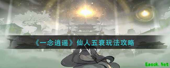 《一念逍遥》仙人五衰玩法攻略