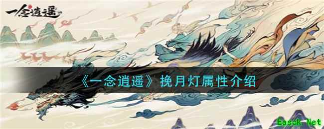 《一念逍遥》挽月灯属性介绍
