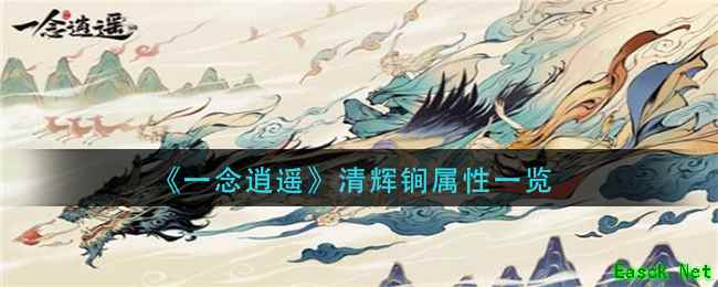 《一念逍遥》清辉锏属性一览