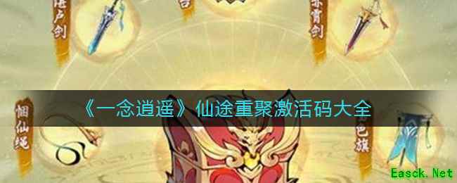 《一念逍遥》仙途重聚激活码大全