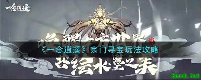 《一念逍遥》宗门寻宝玩法攻略