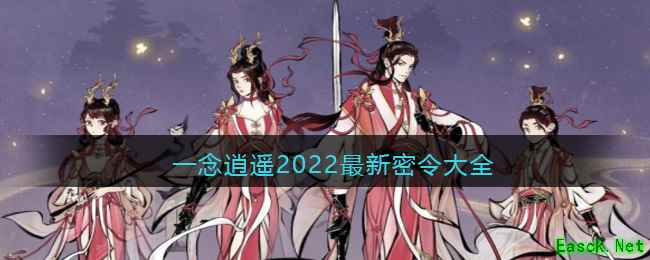 一念逍遥2022最新密令大全