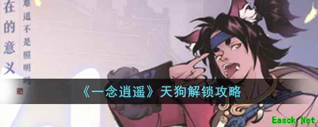 《一念逍遥》天狗解锁攻略
