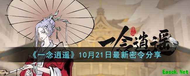 《一念逍遥》10月21日最新密令分享
