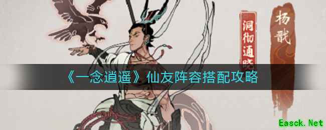 《一念逍遥》仙友阵容搭配攻略