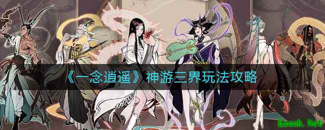 《一念逍遥》神游三界玩法攻略