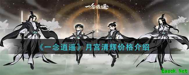 《一念逍遥》月宫清辉价格介绍
