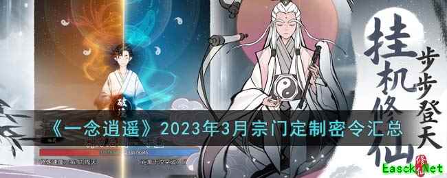《一念逍遥》2023年3月宗门定制密令汇总
