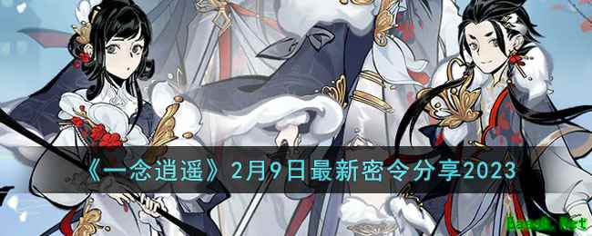 《一念逍遥》2月9日最新密令分享2023