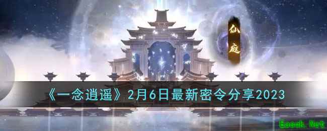 《一念逍遥》2月6日最新密令分享2023
