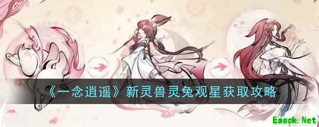 《一念逍遥》新灵兽灵兔观星获取攻略