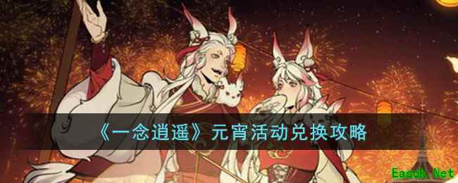 《一念逍遥》元宵活动兑换攻略