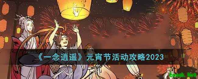 《一念逍遥》元宵节活动攻略2023