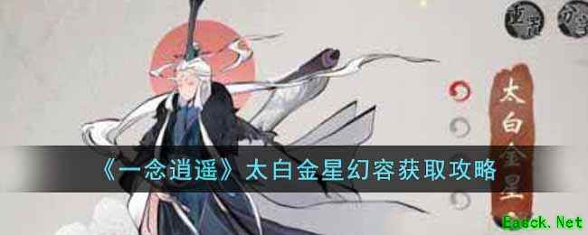 《一念逍遥》太白金星幻容获取攻略