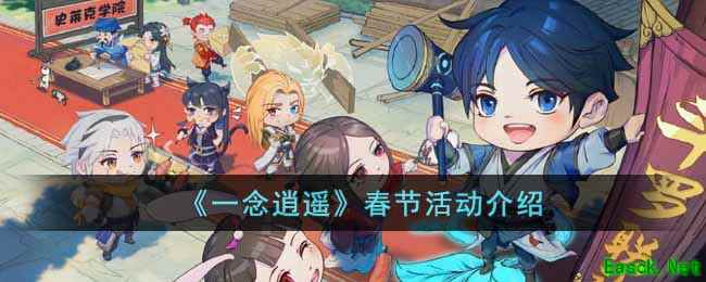 《一念逍遥》春节活动介绍