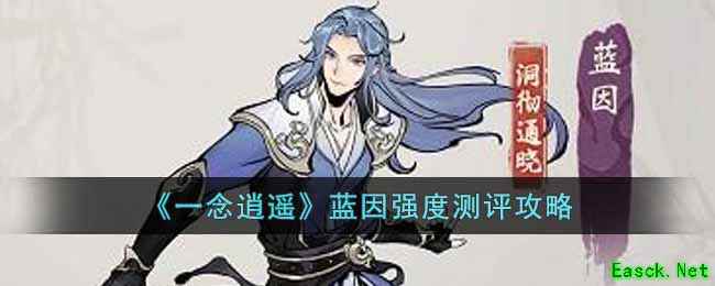 《一念逍遥》蓝因强度测评攻略