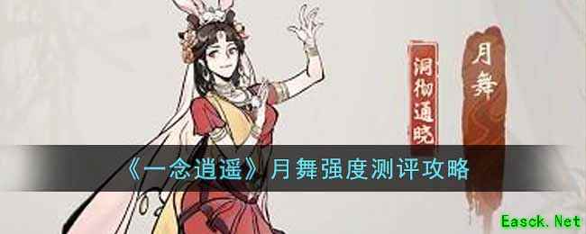 《一念逍遥》月舞强度测评攻略
