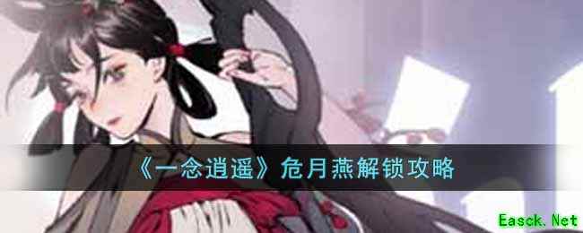 《一念逍遥》危月燕解锁攻略