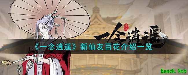 《一念逍遥》新仙友百花介绍一览