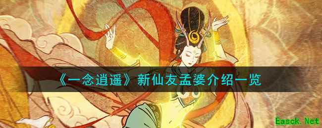 《一念逍遥》新仙友孟婆介绍一览