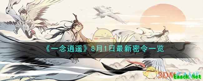 《一念逍遥》8月1日最新密令一览