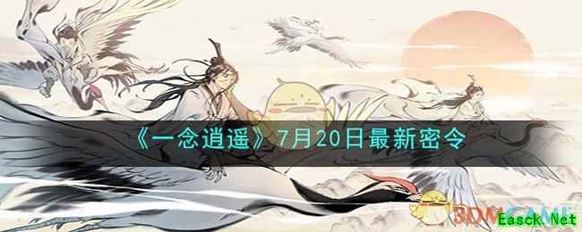 《一念逍遥》7月20日最新密令