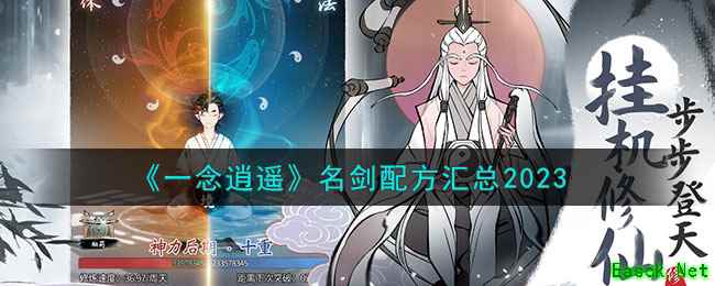 《一念逍遥》名剑配方汇总2023