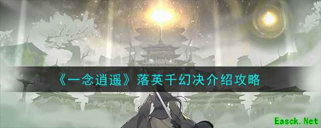《一念逍遥》落英千幻决介绍攻略