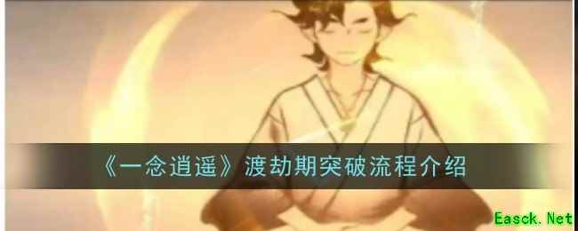 《一念逍遥》渡劫期突破流程介绍