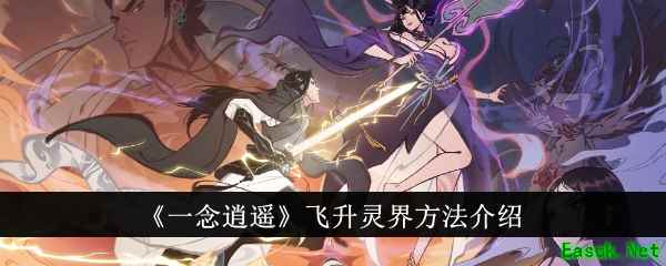 《一念逍遥》飞升灵界方法介绍