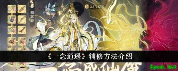 《一念逍遥》辅修方法介绍