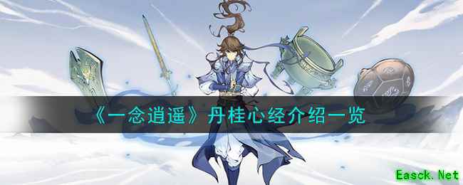 《一念逍遥》丹桂心经介绍一览